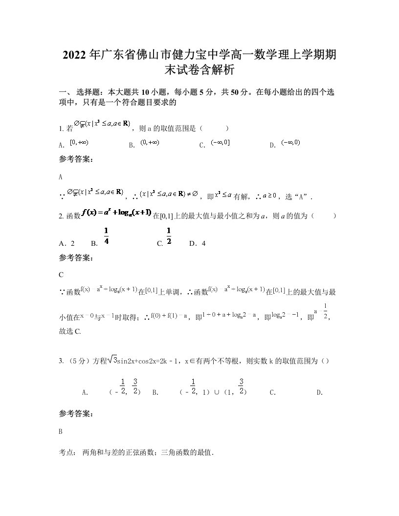 2022年广东省佛山市健力宝中学高一数学理上学期期末试卷含解析