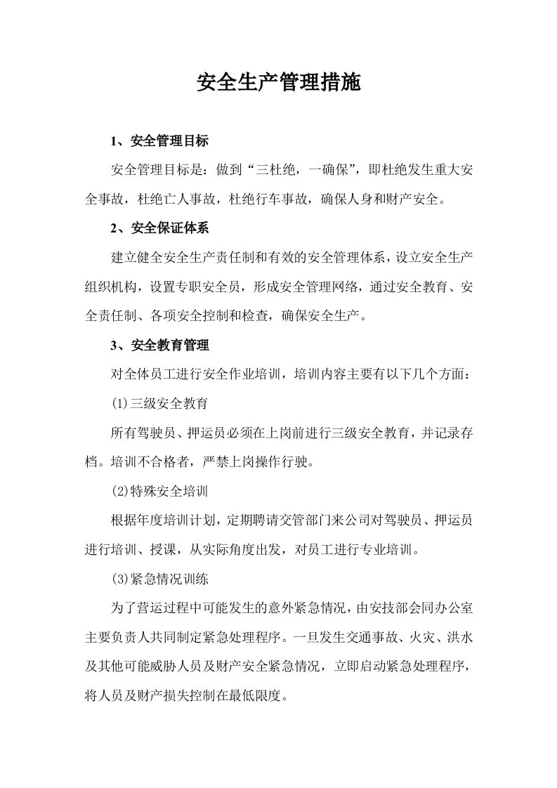 运输公司安全生产管理措施