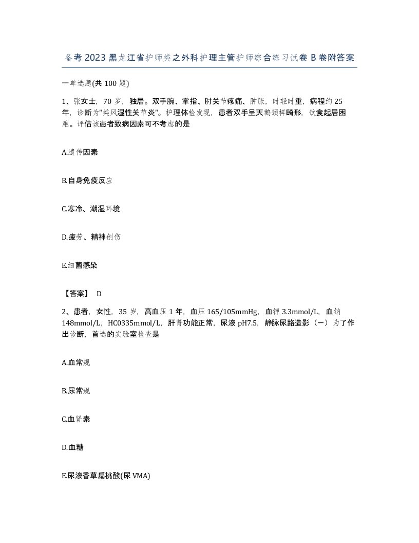 备考2023黑龙江省护师类之外科护理主管护师综合练习试卷B卷附答案