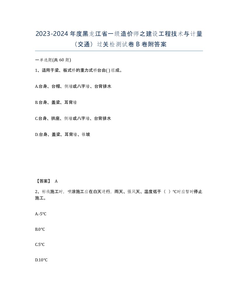 2023-2024年度黑龙江省一级造价师之建设工程技术与计量交通过关检测试卷B卷附答案