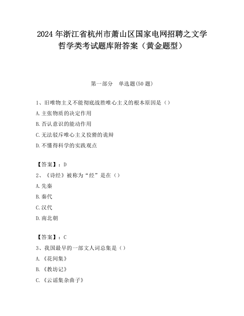 2024年浙江省杭州市萧山区国家电网招聘之文学哲学类考试题库附答案（黄金题型）