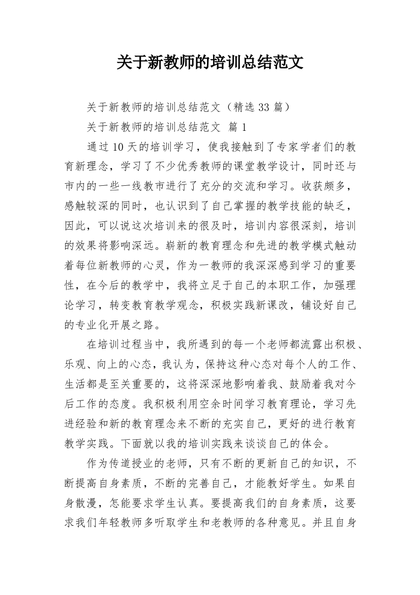 关于新教师的培训总结范文