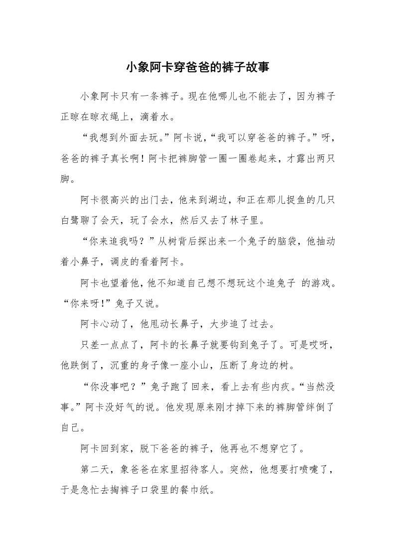 小象阿卡穿爸爸的裤子故事