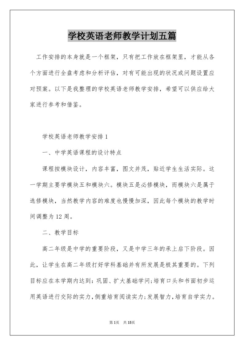 学校英语老师教学计划五篇