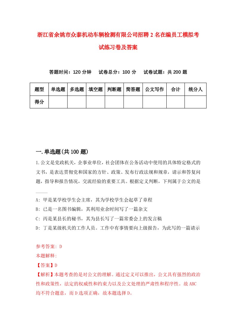 浙江省余姚市众泰机动车辆检测有限公司招聘2名在编员工模拟考试练习卷及答案第8期