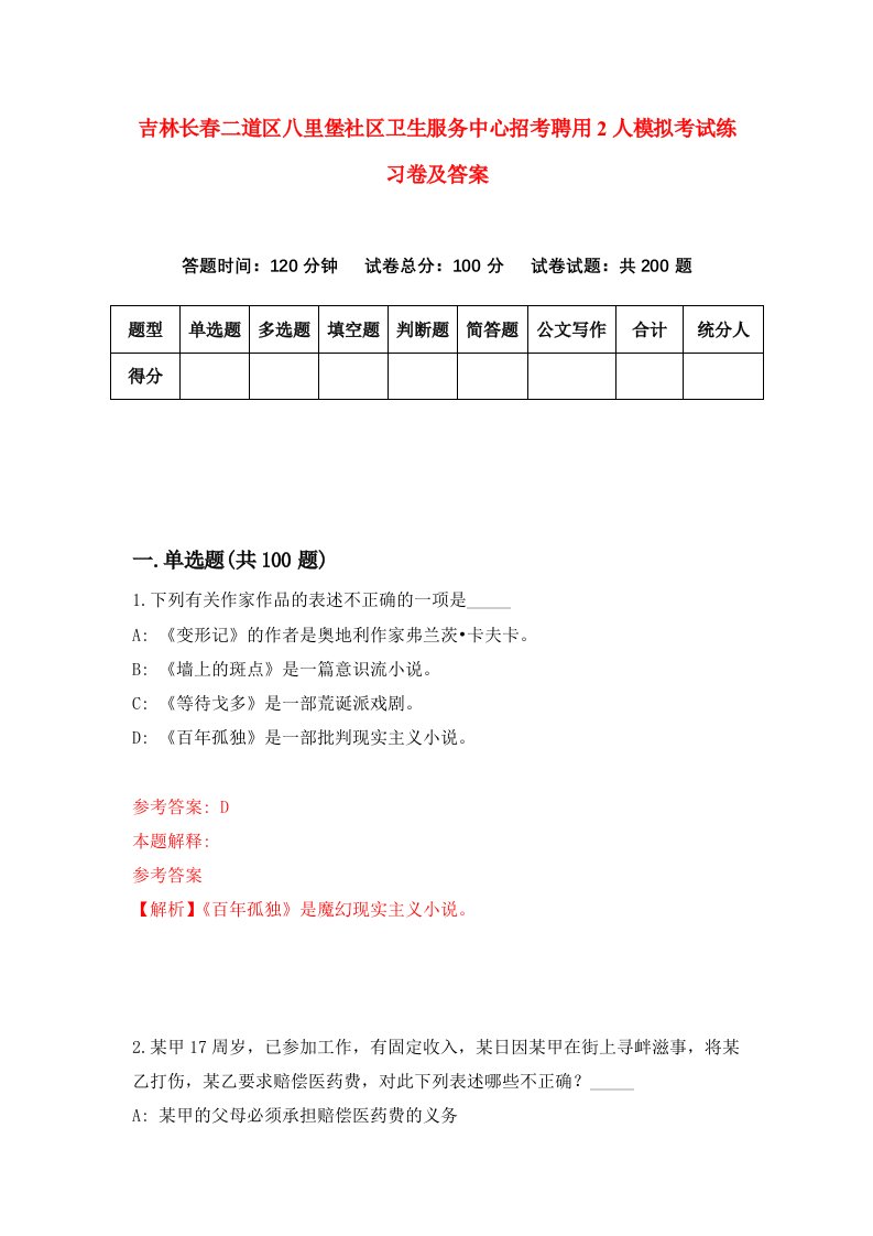 吉林长春二道区八里堡社区卫生服务中心招考聘用2人模拟考试练习卷及答案第5版