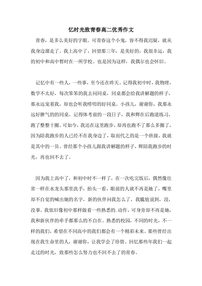 2021忆时光致青春高二优秀作文