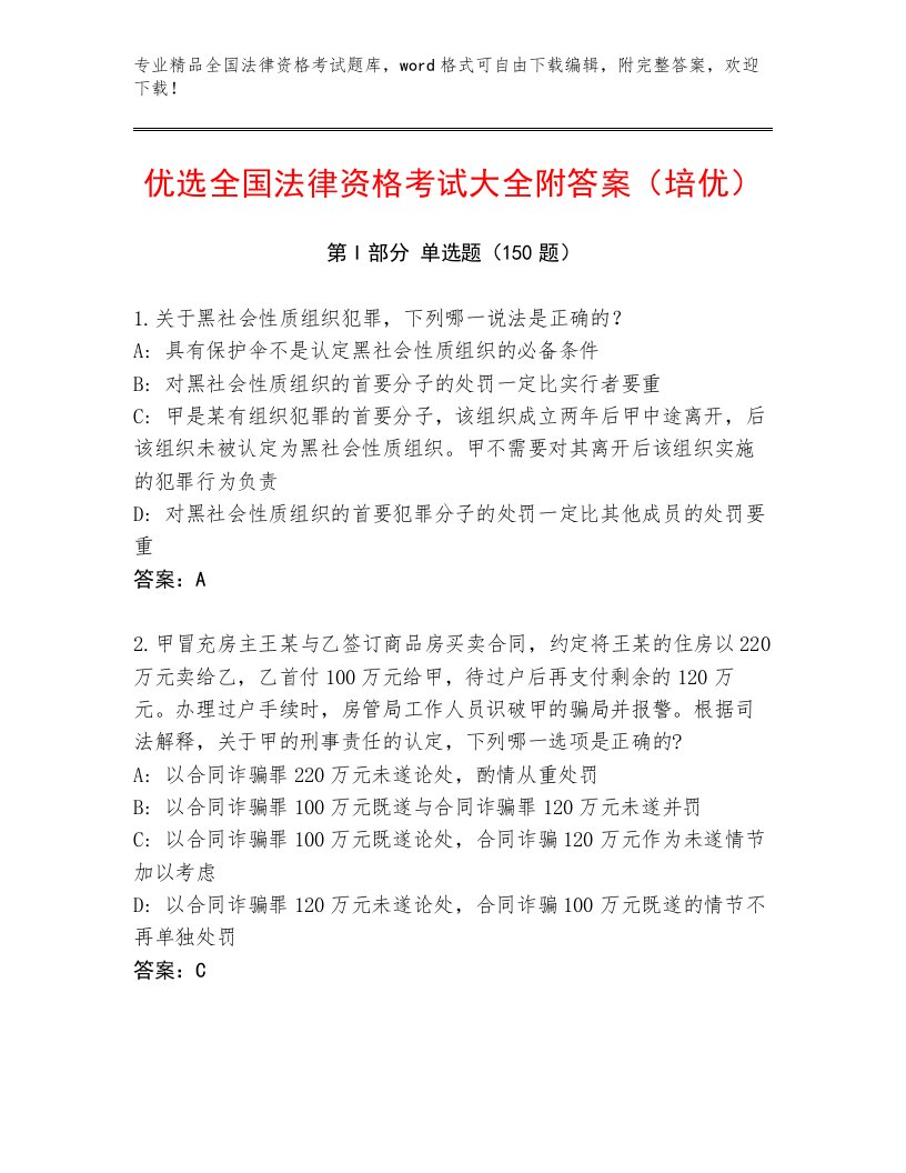 优选全国法律资格考试【A卷】