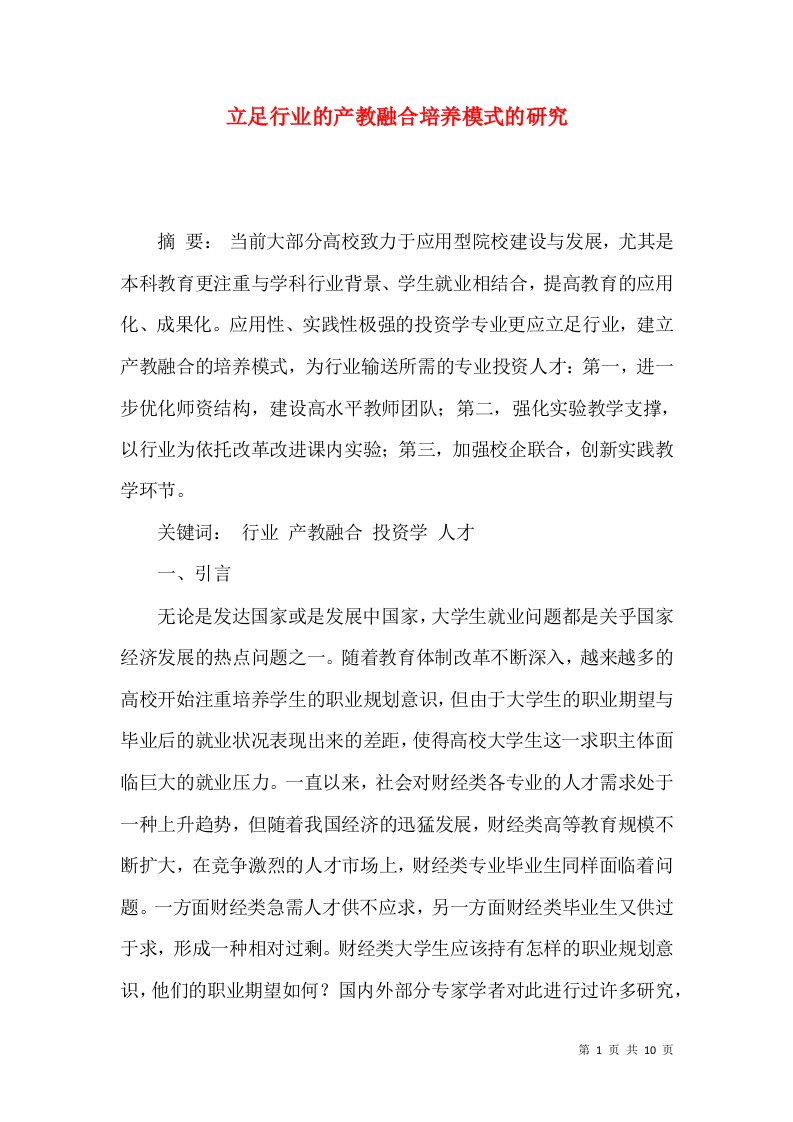 立足行业的产教融合培养模式的研究