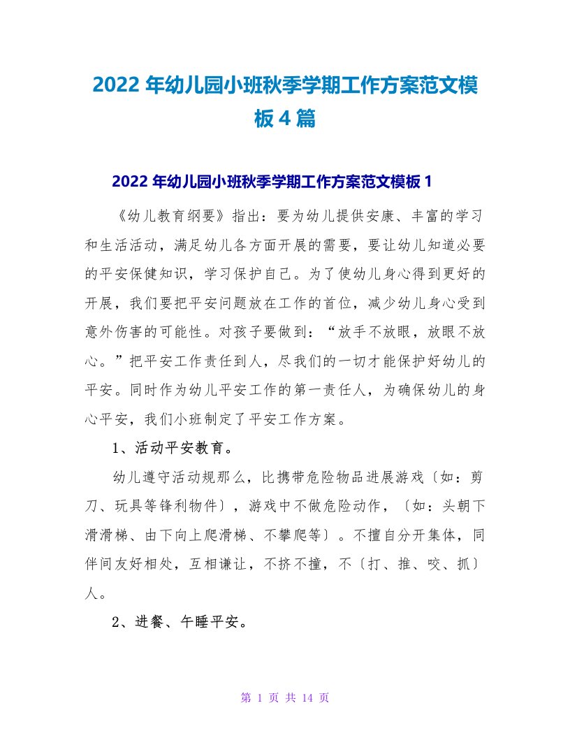 2022年幼儿园小班秋季学期工作计划范文模板4篇