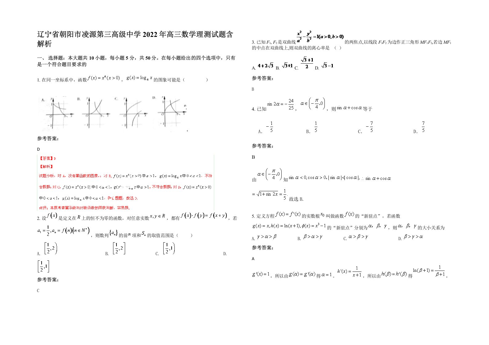 辽宁省朝阳市凌源第三高级中学2022年高三数学理测试题含解析