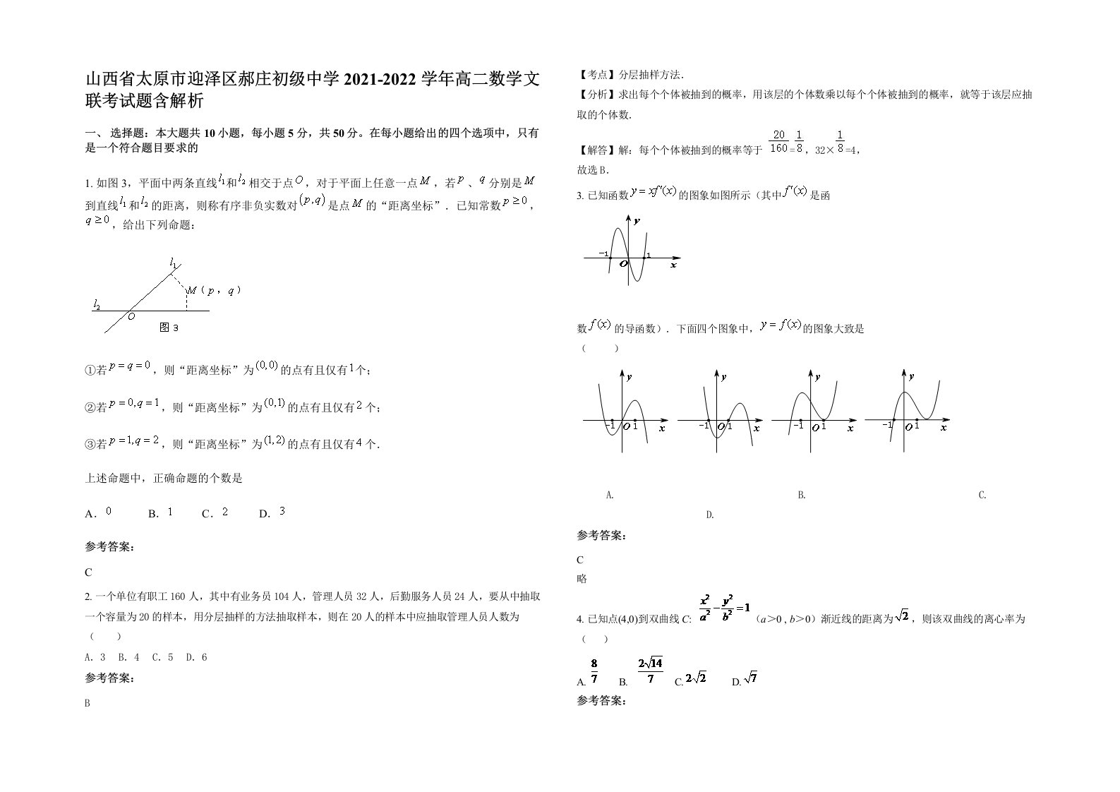 山西省太原市迎泽区郝庄初级中学2021-2022学年高二数学文联考试题含解析