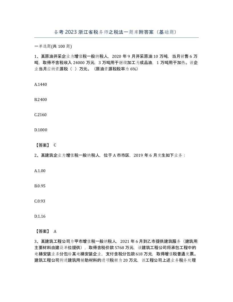 备考2023浙江省税务师之税法一题库附答案基础题