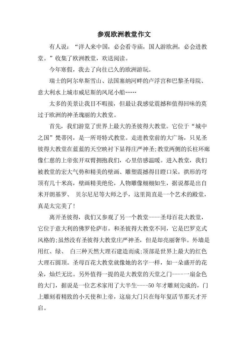 参观欧洲教堂作文