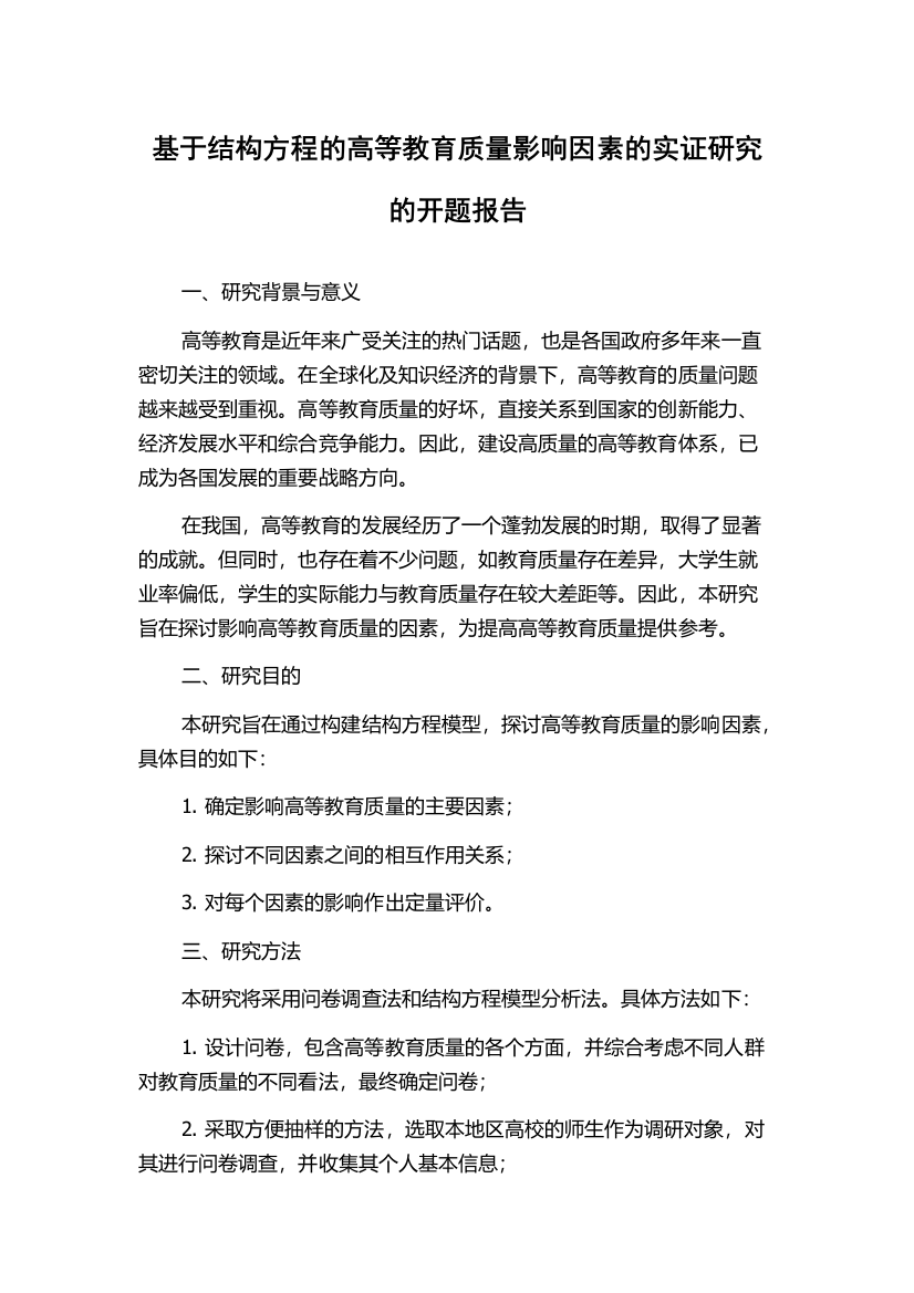 基于结构方程的高等教育质量影响因素的实证研究的开题报告