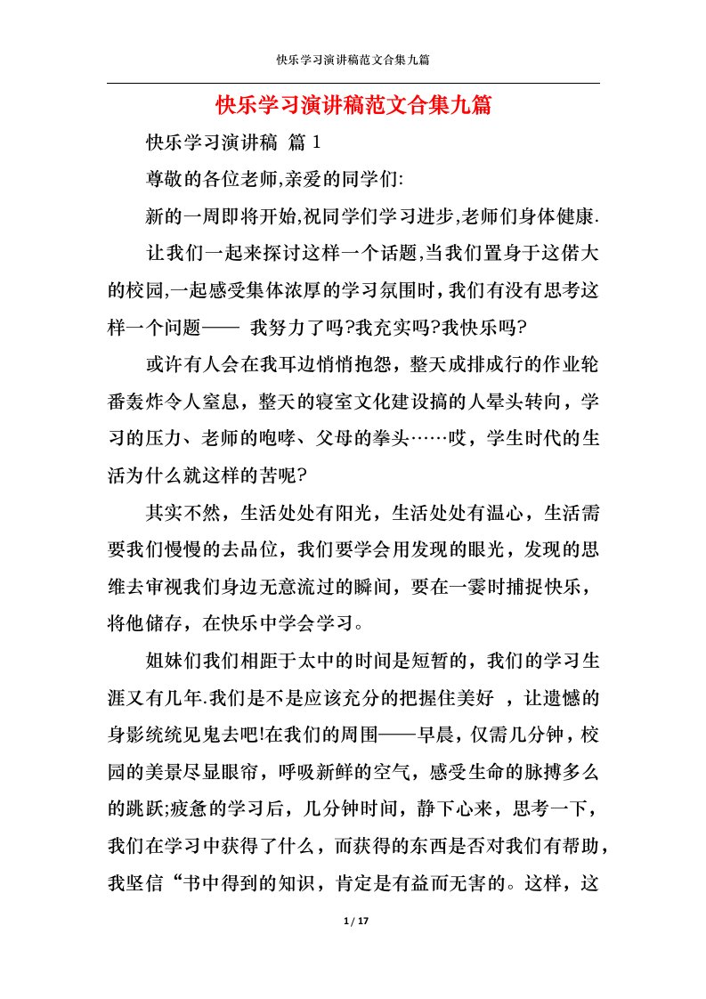 精选快乐学习演讲稿范文合集九篇