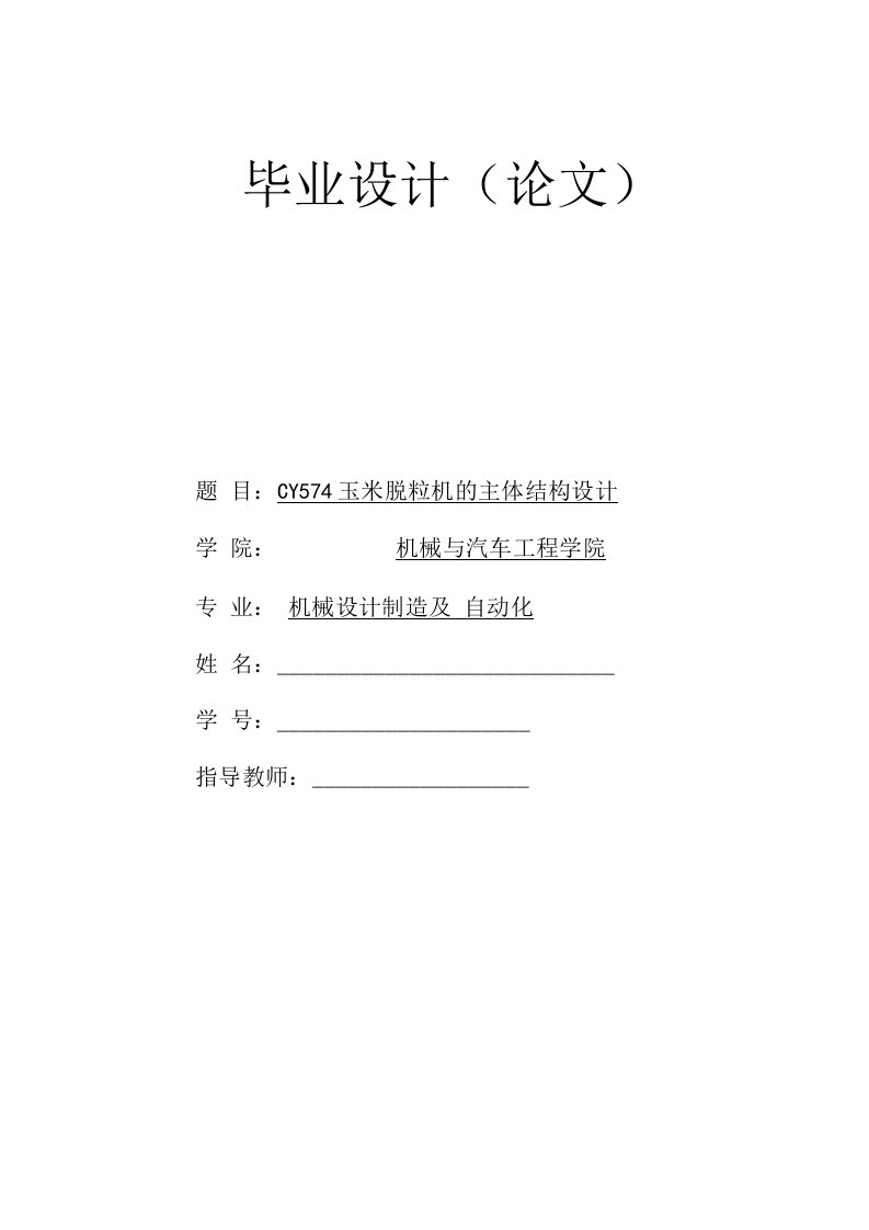 机械设计制造及自动化毕业论文-玉米脱粒机主体结构设计