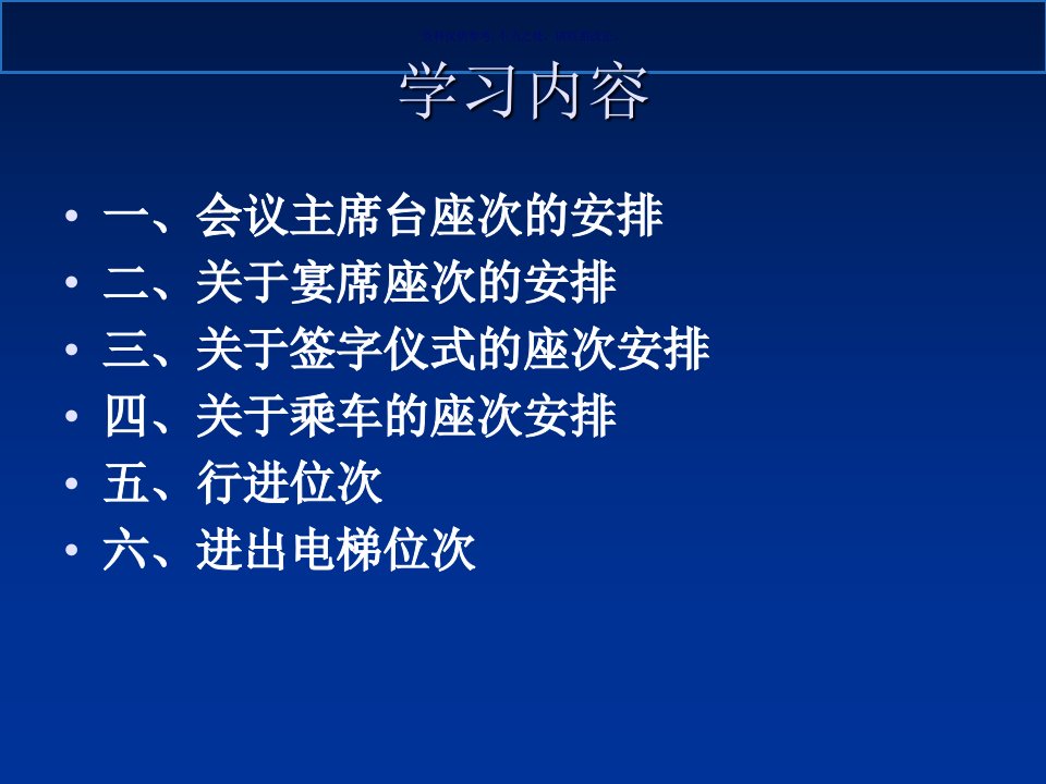 社交礼仪之座次礼仪培训课件