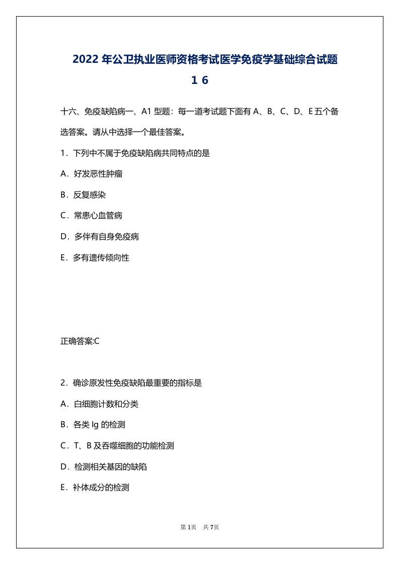 2022年公卫执业医师资格考试医学免疫学基础综合试题１６