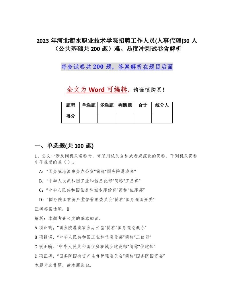 2023年河北衡水职业技术学院招聘工作人员人事代理30人公共基础共200题难易度冲刺试卷含解析