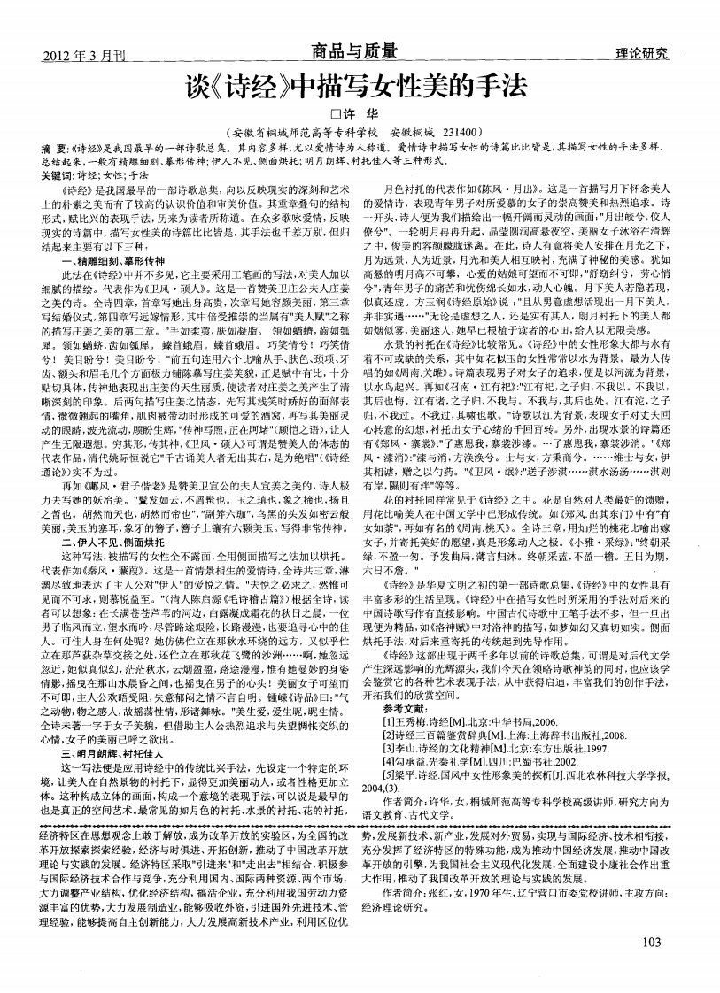 谈《诗经》中描写女性美的手法.pdf