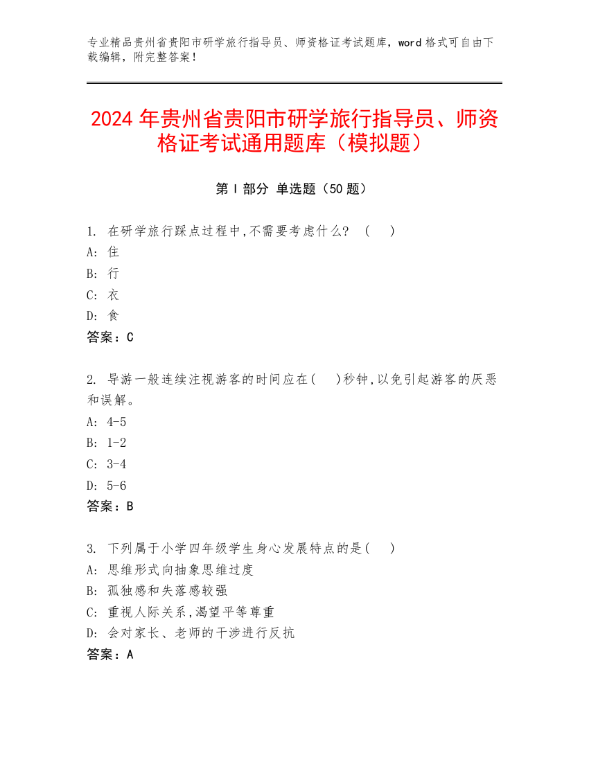 2024年贵州省贵阳市研学旅行指导员、师资格证考试通用题库（模拟题）