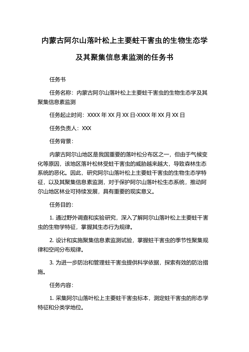 内蒙古阿尔山落叶松上主要蛀干害虫的生物生态学及其聚集信息素监测的任务书