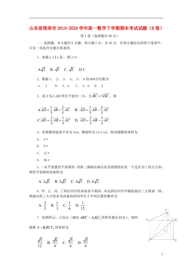 山东省菏泽市2019_2020学年高一数学下学期期末考试试题B卷