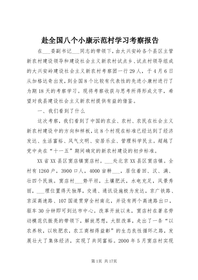 赴全国八个小康示范村学习考察报告