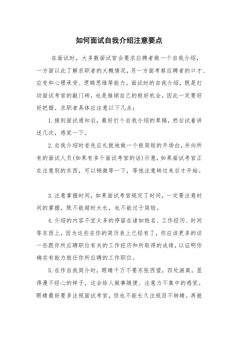 求职离职_面试技巧_如何面试自我介绍注意要点