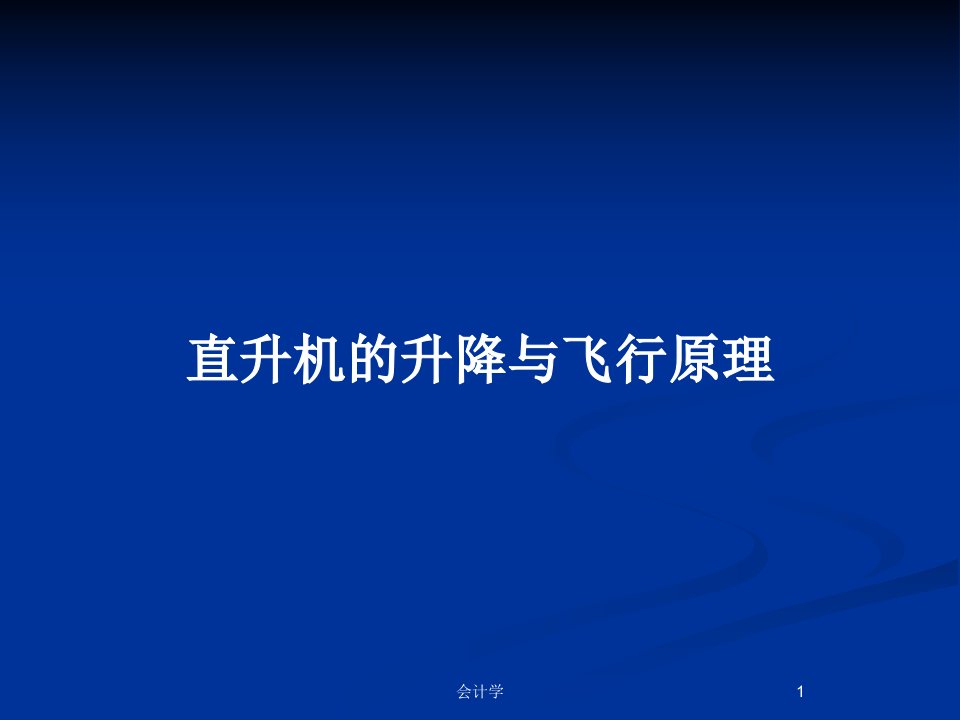 直升机的升降与飞行原理PPT教案