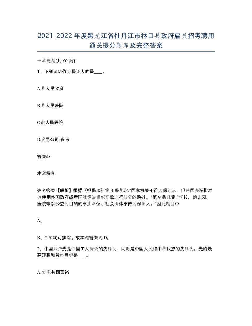 2021-2022年度黑龙江省牡丹江市林口县政府雇员招考聘用通关提分题库及完整答案