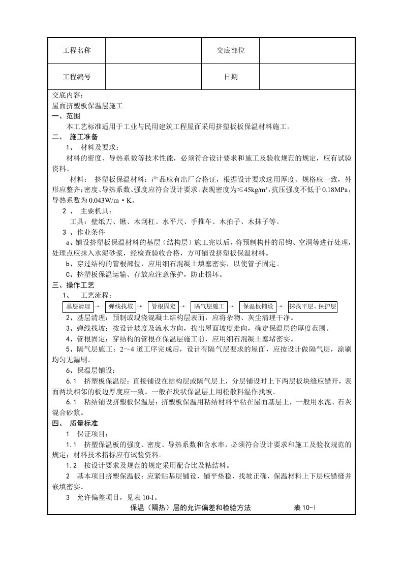 屋面挤塑板保温层技术交底