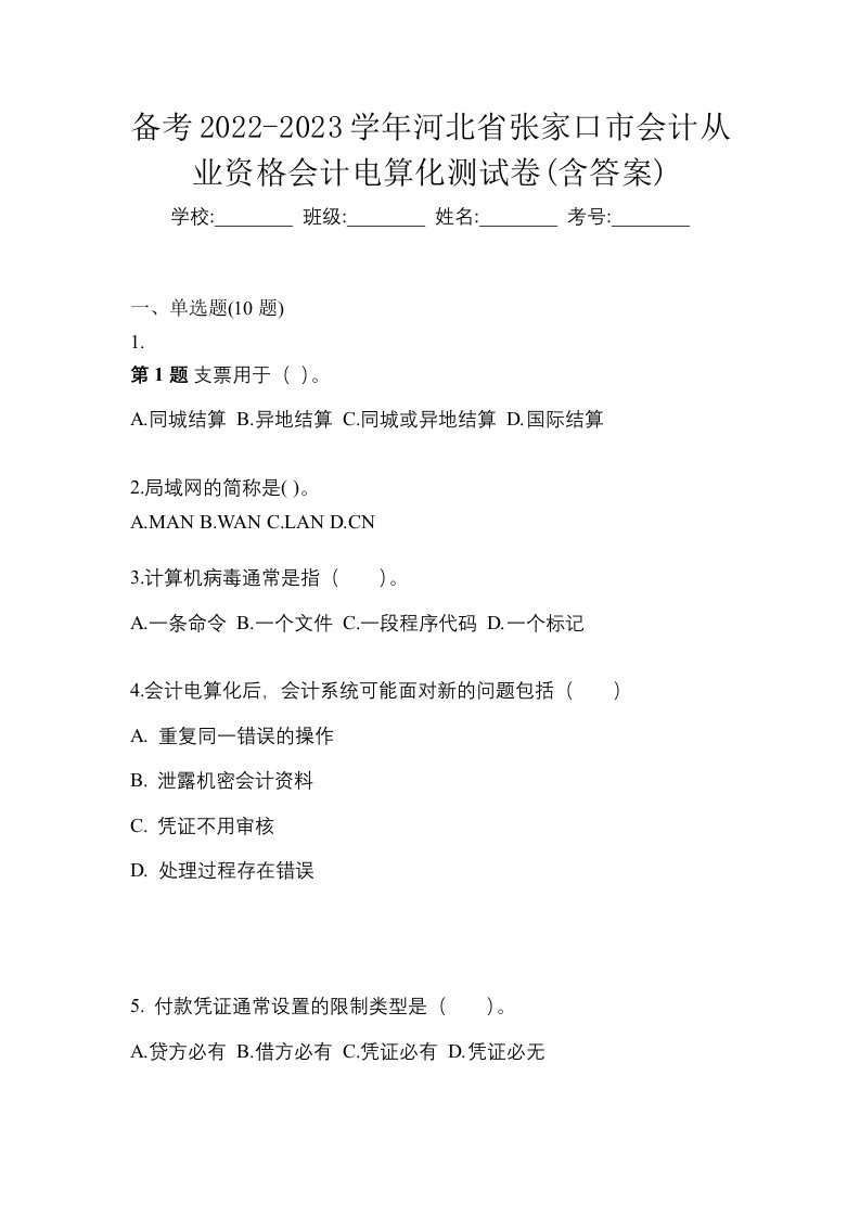 备考2022-2023学年河北省张家口市会计从业资格会计电算化测试卷含答案