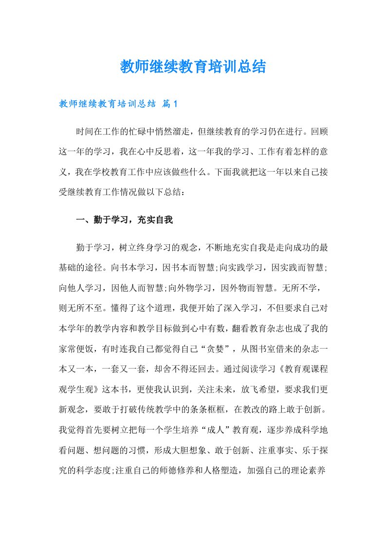 教师继续教育培训总结