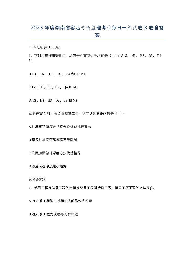 2023年度湖南省客运专线监理考试每日一练试卷B卷含答案