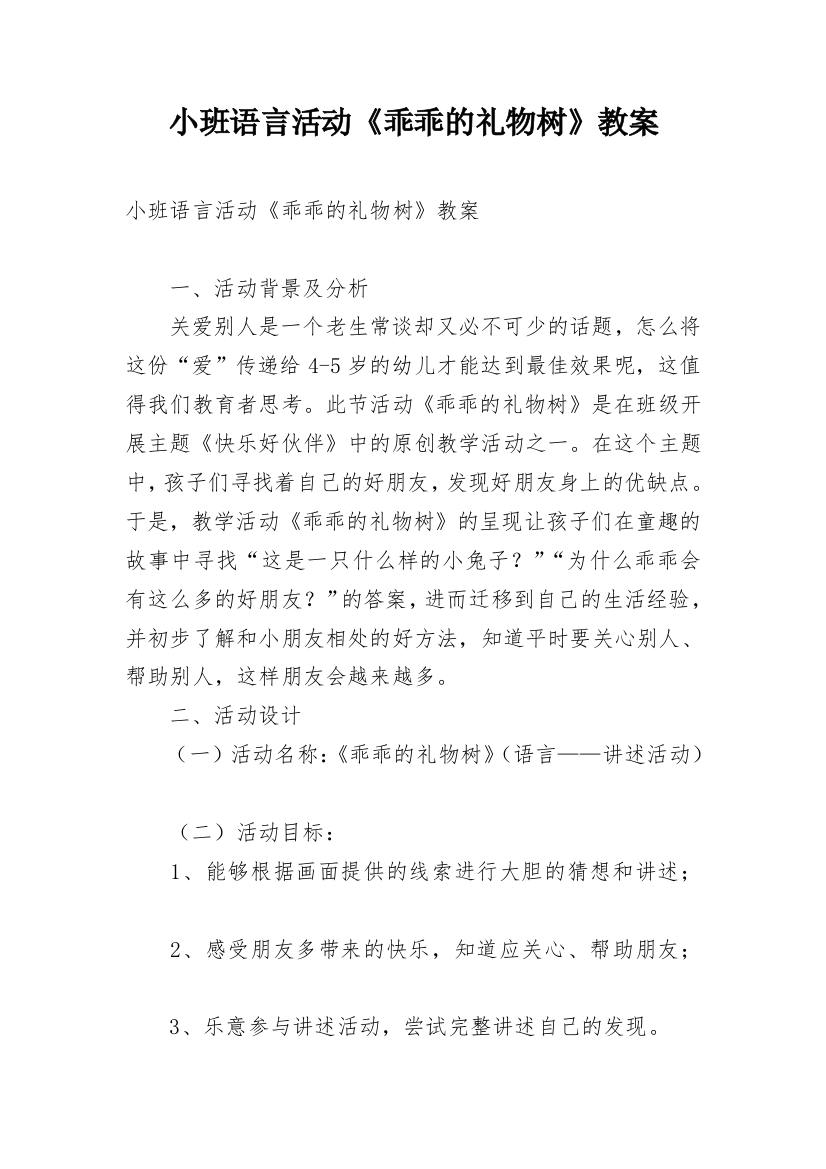 小班语言活动《乖乖的礼物树》教案