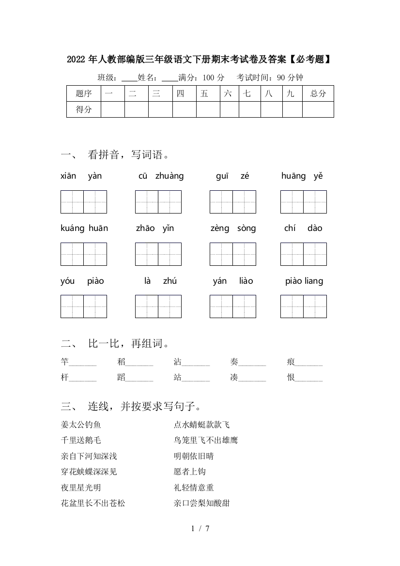 2022年人教部编版三年级语文下册期末考试卷及答案【必考题】