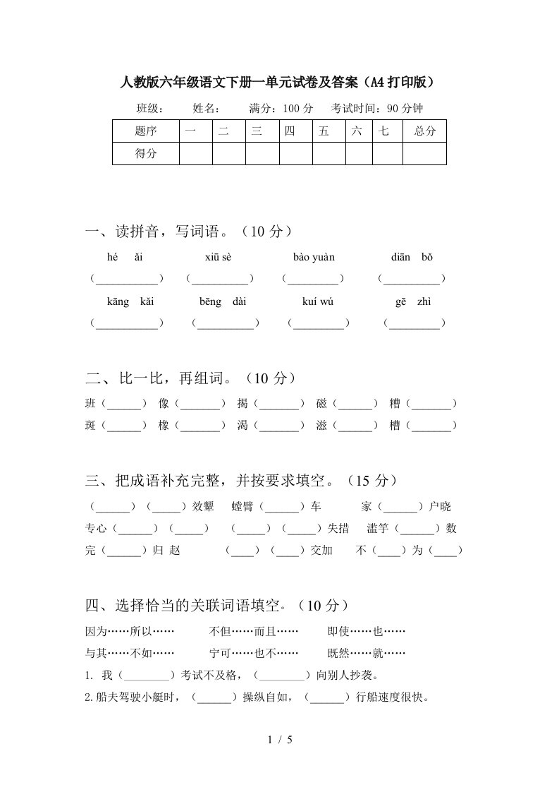 人教版六年级语文下册一单元试卷及答案A4打印版