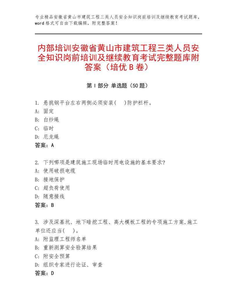 内部培训安徽省黄山市建筑工程三类人员安全知识岗前培训及继续教育考试完整题库附答案（培优B卷）