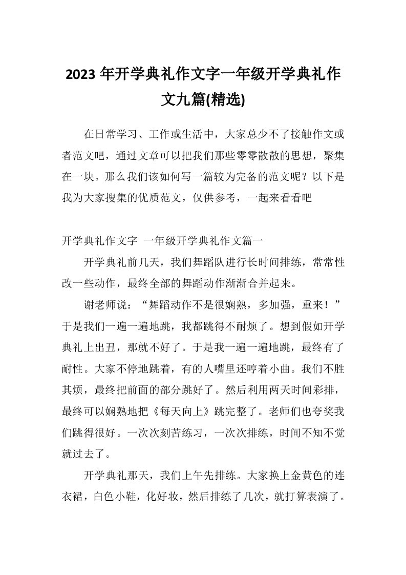 2023年开学典礼作文字一年级开学典礼作文九篇(精选)