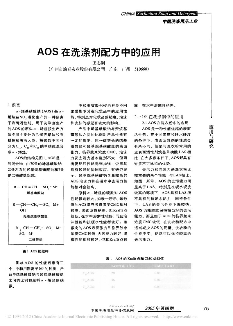 AOS在洗涤剂配方中的应用