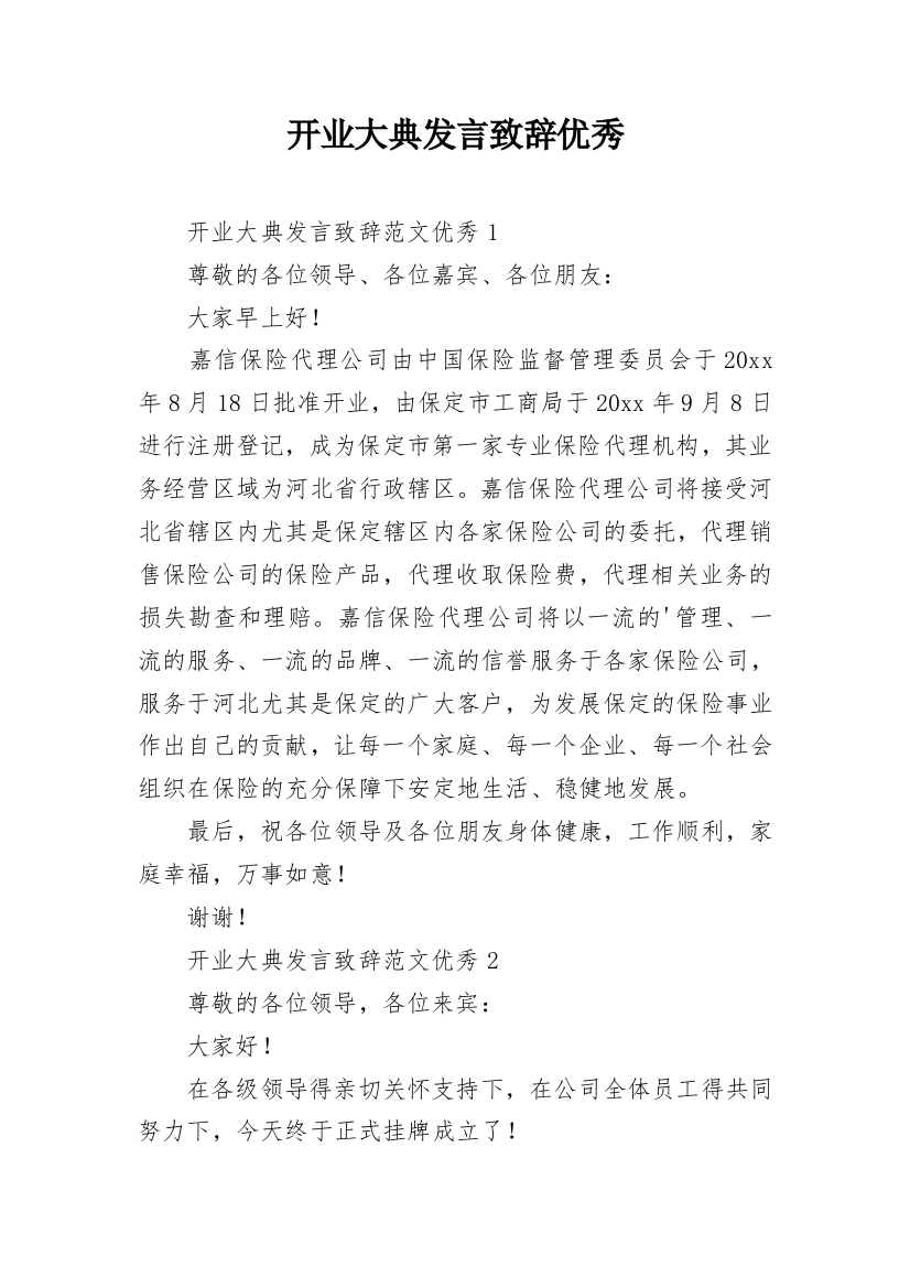 开业大典发言致辞优秀