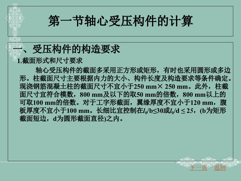 受压构件承载力计算ppt课件