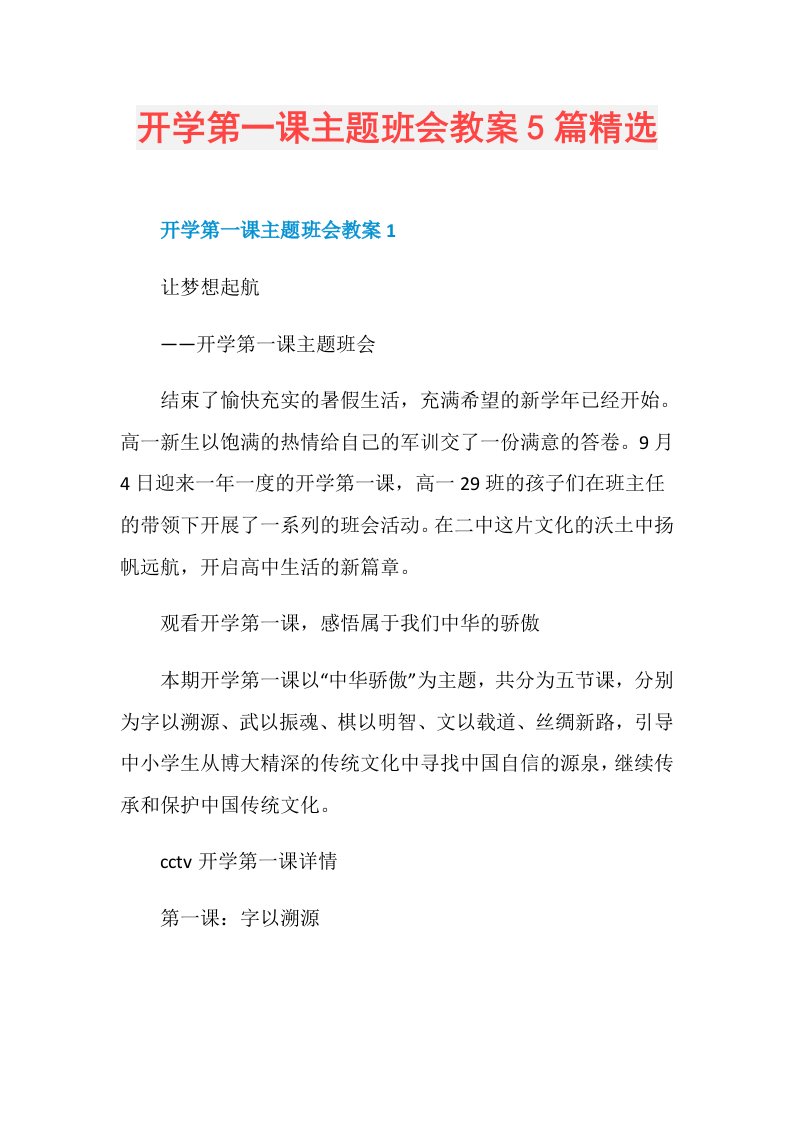 开学第一课主题班会教案5篇精选