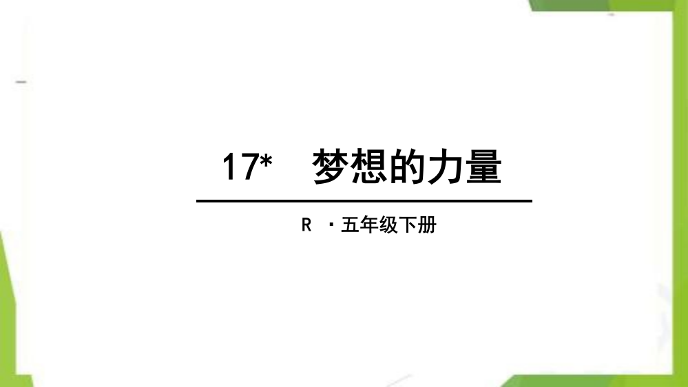 统编版-五年级语文下册-17-梦想的力量-教学课件