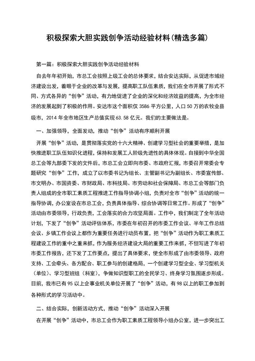 积极探索大胆实践创争活动经验材料(精选多篇)