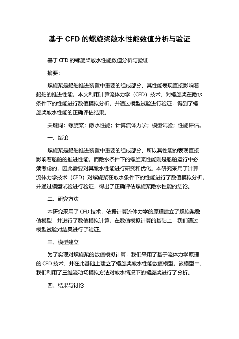 基于CFD的螺旋桨敞水性能数值分析与验证