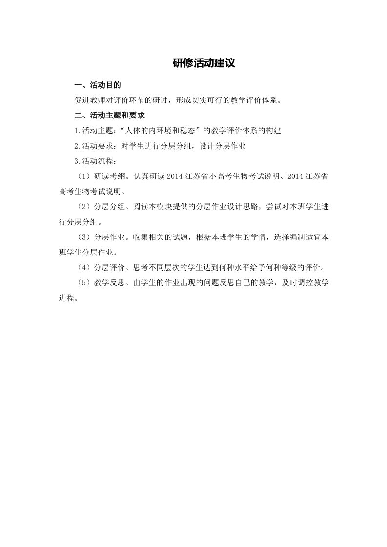 G14高中生物单元学习评价示例：高中生物必修3第一章4活动建议研修活动建议