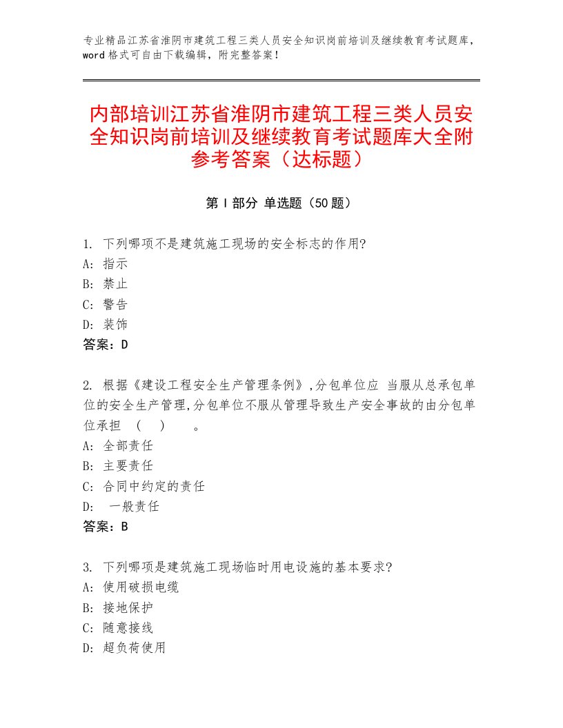 内部培训江苏省淮阴市建筑工程三类人员安全知识岗前培训及继续教育考试题库大全附参考答案（达标题）